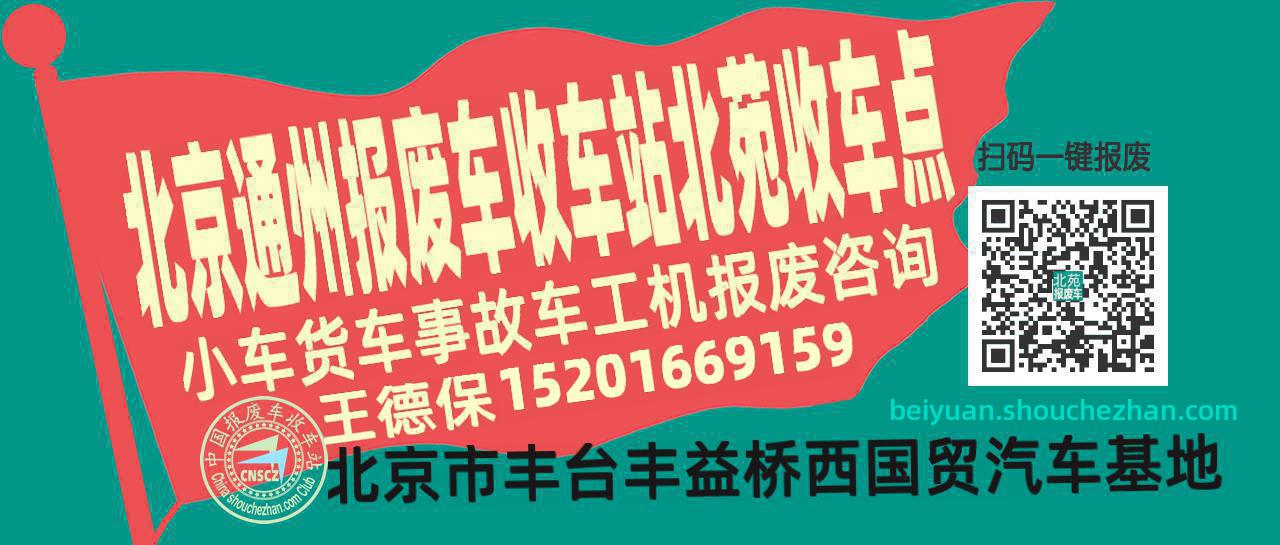 北京通州报废车收车站北苑收车点